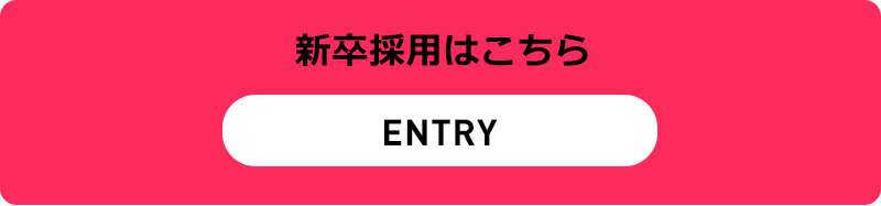 新卒採用はこちら