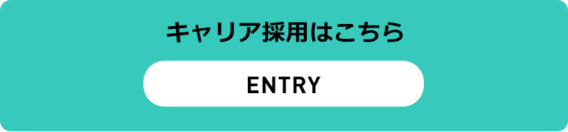 キャリア採用はこちら