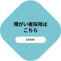 障がい者採用はこちら