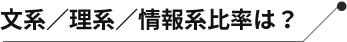 文系・理系・情報系比率は？